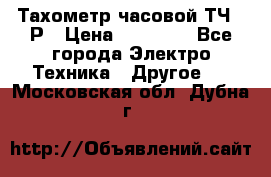 Тахометр часовой ТЧ-10Р › Цена ­ 15 000 - Все города Электро-Техника » Другое   . Московская обл.,Дубна г.